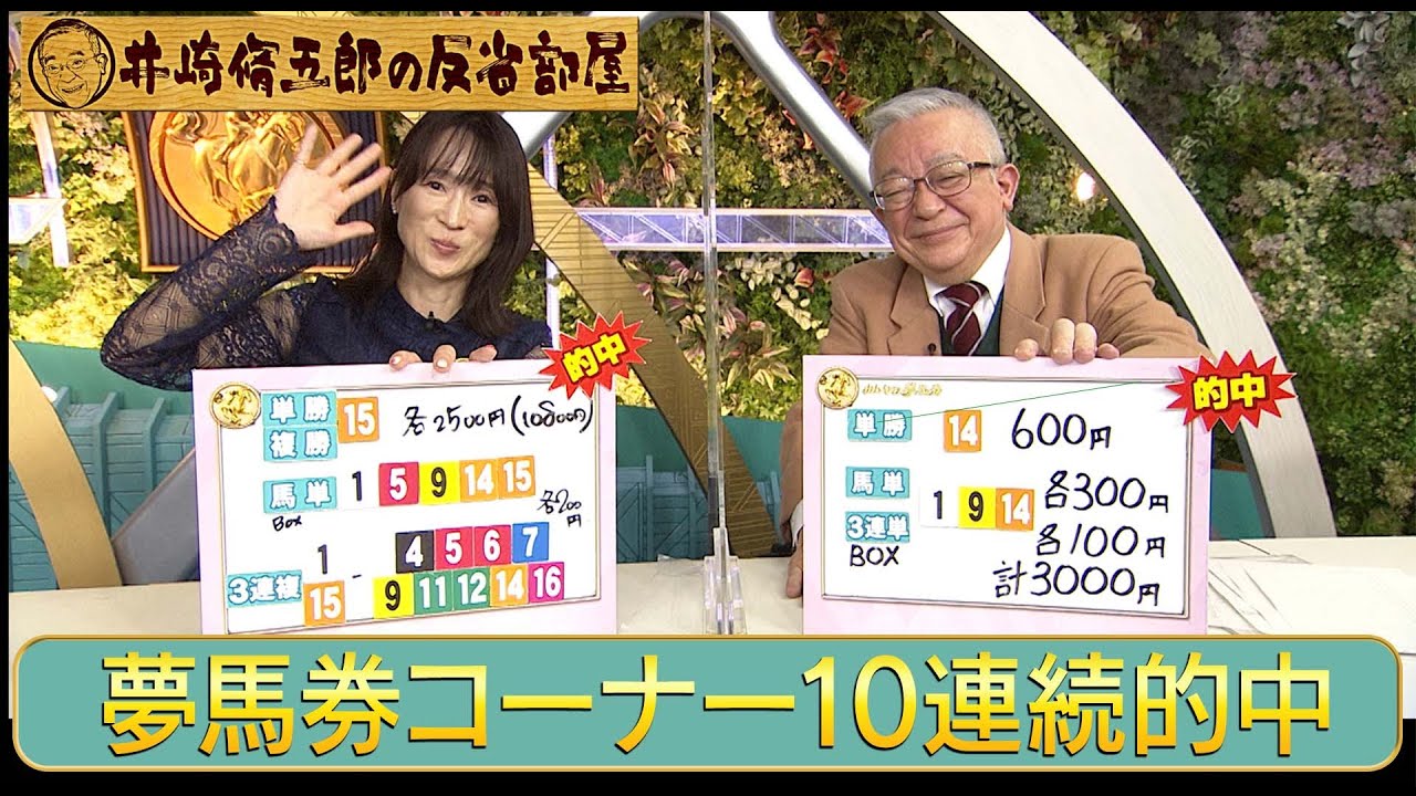 第279回井崎脩五郎の反省部屋「みんな夢馬券 10週連続的中！！」 - YouTube