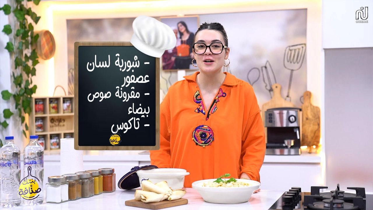 Chorba aux langues d'oiseau , Pâtes à la sauce blanche , Tacos - Bentek sannefa Romdhan Ep 17