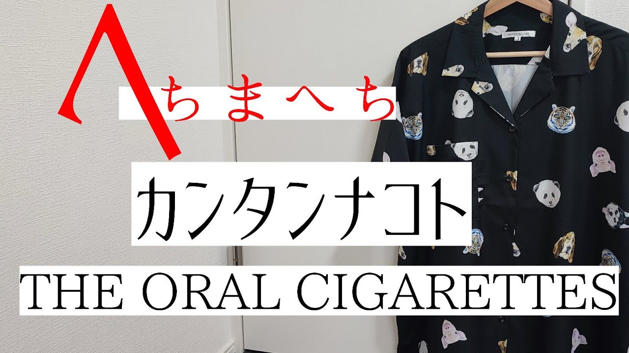 THE ORAL CIGARETTES 「カンタンナコト」 guitar cover - YouTube