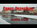 Санкт-Петербург, ноябрь 2022. Walking Tour On City.