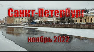 Санкт-Петербург, ноябрь 2022. Walking Tour On City.