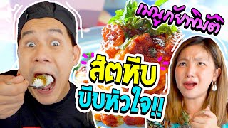 อร่อยเด็ดเข็ดด๋อย EP76 | ไปถิ่นทะเลทั้งที ต้องกินเมนูที่ไม่ธรรมดา!!!