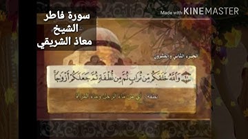 سورة فاطر.  معاذ الشريقي