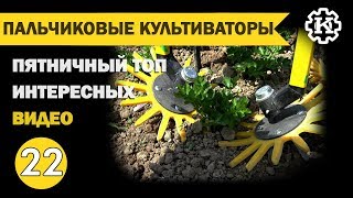 Пальчиковые культиваторы. Пятничная подборка интересных видео