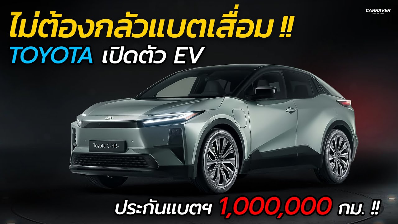 TOYOTA เปิดตัว EV รุ่นใหม่ วิ่งไกล 600 กม. รับประกันแบตฯ 1 ล้าน กม. | CARRAVER