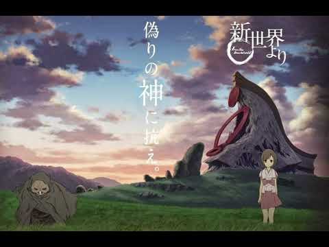 割れたリンゴ (種田梨沙/來自新世界-Shin Sekai Yori ) - 尾崎力