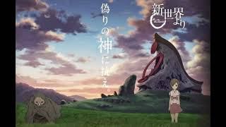 割れたリンゴ (種田梨沙/來自新世界-Shin Sekai Yori ) - 尾崎力