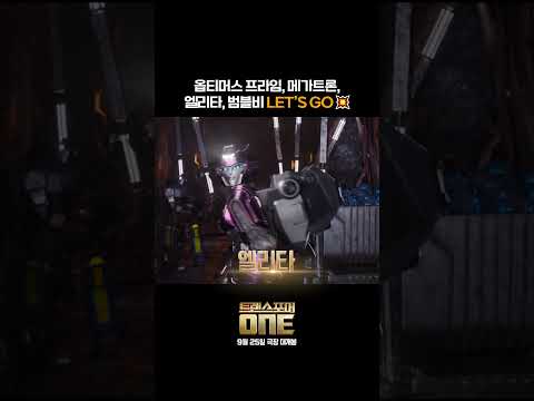 최강 로봇 조합! [트랜스포머 ONE] 🤖