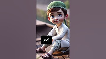 أسماء أولاد من القرآن الكريم💚لا تنسونا من التفاعل بما ان الفيديو بناءاً على طلبكم #2025 #اكسبلور
