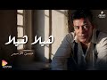 Hassan El Asmar Hela Hela حسن الأسمر هيلا هيلا Hassan El Asmar Hela Hela حسن الأسمر هيلا هيلا