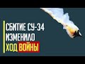 Срочно! Масштабное сбитие ВСУ российских Су 34 изменило ход войны