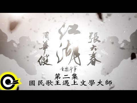【江湖 紀錄片】第2集 ─ 國民歌王遇上文學大師