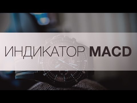 Индикаторы форекс. Как пользоваться индикатором MACD (Forex) Индикаторы форекс. Как пользоваться индикатором MACD (Forex)