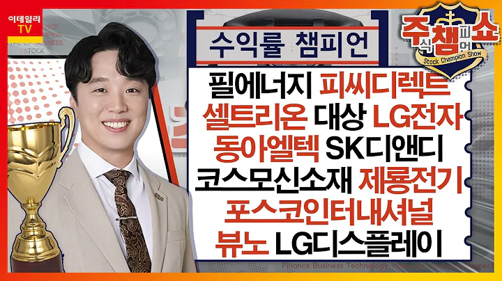 뷰노, 피씨디렉트, 셀트리온, 대상, LG전자, 필에너지, 동아엘텍, SK디앤디, 코스모신소재, 포스코인터내셔널, LG디스플레이, 제룡전기_주식 챔피언 쇼 (20240119)
