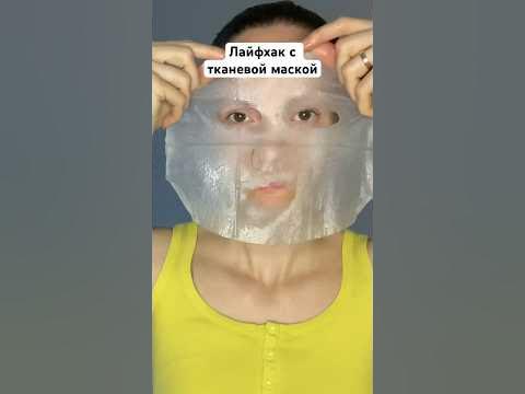 Как использовать тканевую маску, чтобы не было пузырей #лайфхак #маска ...