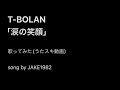 T-BOLAN/涙の笑顔【うたスキ動画】