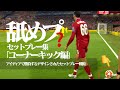 【戦術的セットプレー|コーナーキック編】デザインサインプレー・アイディア集 ***「得点力の30%向上に直結する」効率よく勝つ為にデザインされた「実戦的CKセットプレー集」(舐めプ・トリックプレー)