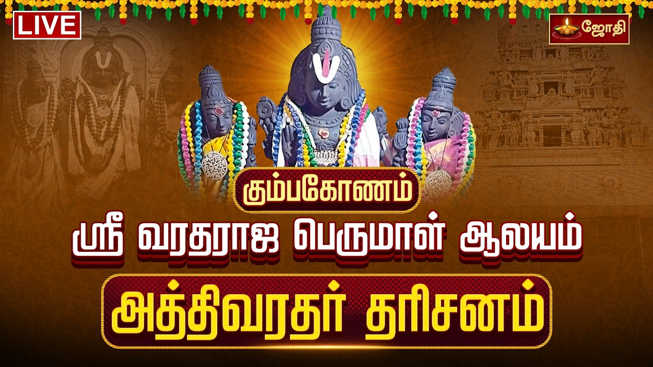 🔴LIVE: கும்பகோணம் ஸ்ரீ வரதராஜ பெருமாள் ஆலயம் அத்திவரதர் தரிசனம் | Kumbakonam Athi Varadharaj Temple