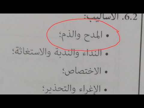 توصيف مباراة التعليم اسلوب المدح والذم في عجالة