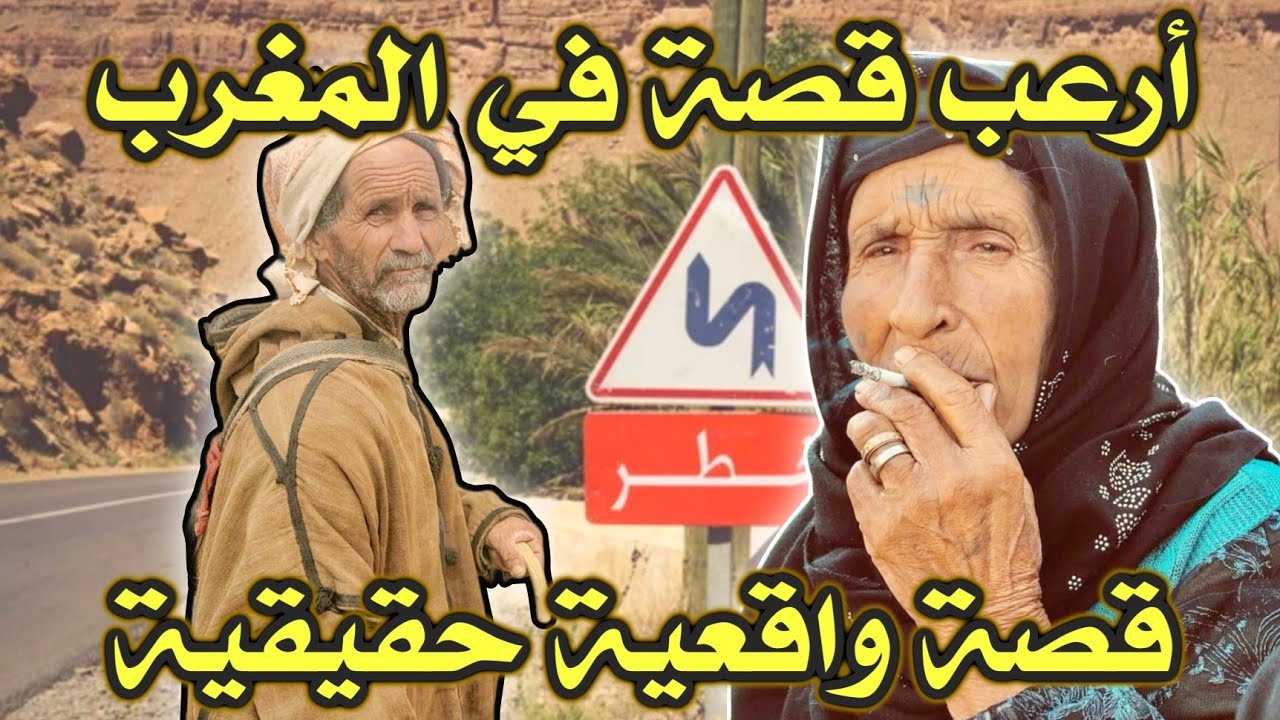 أخطر قصة واقعية مرعبة حدثت في المغرب 564# | قصص رعب بالدارجة | 9isas ro3b wa9i3iya