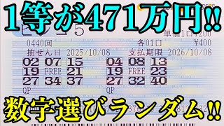 【宝くじ複数当選!】ビンゴ5の数字選びをクイックピックに任せて10口勝負!!