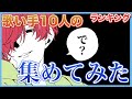 【ヴィラン】再生回数上位10組の「で?」集めてみた【歌ってみた】