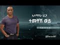 Alemayehu Hirpo Temechesh Woy ተመቸሽ ወይ OFFICIAL Amharic Lyrics Video አለማየሁ ሂርፖ 