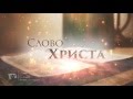 KARAOKE  - Слово Христа