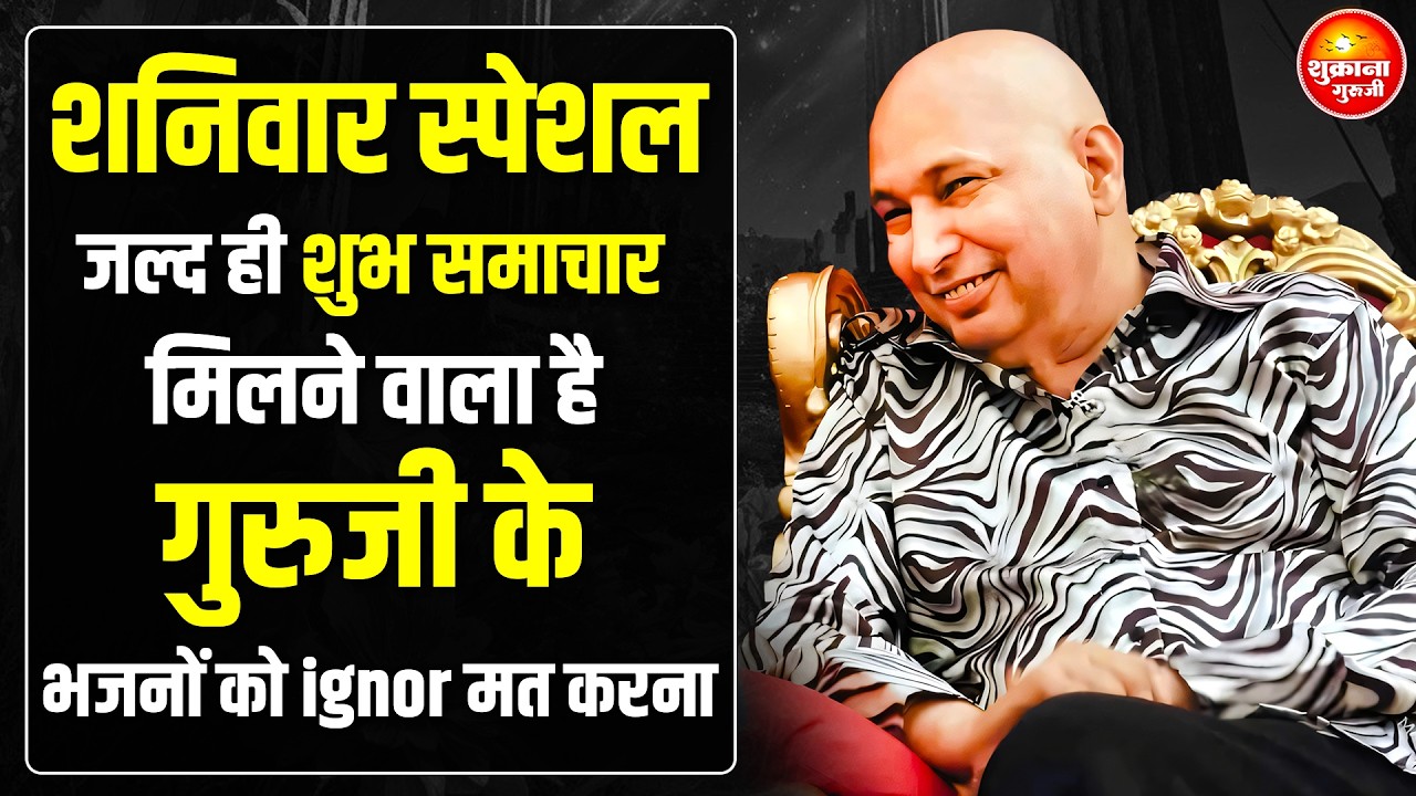 शनिवार स्पेशल - तेरी हर अरदास मुझ तक पहुच गयी है ये भजन सुन बस | guru Ji Bhajan | guru Ji Satsang