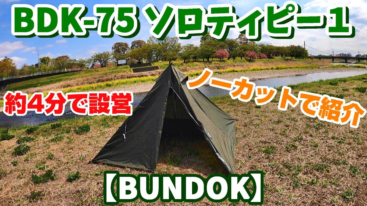 【ワンポールテント】バンドック  ソロティピー1 BDK-75