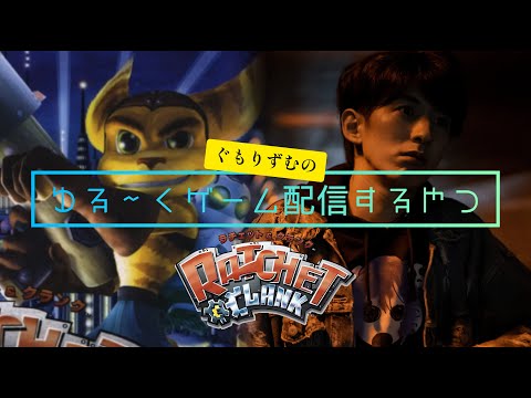 #7 ラチェット&クランク/Ratchet & Clank  ゆるくゲーム実況をするやつ