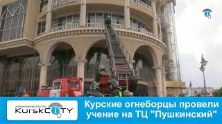 Курские огнеборцы провели учение на ТЦ "Пушкинский" -  25. 04. 2023