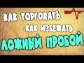 Как торговать ложный пробой.