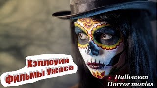 ХЭЛЛОУИН. ФИЛЬМЫ УЖАСОВ / HALLOWEEN. HORROR MOVIES / Что посмотреть