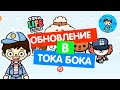 ОБНОВЛЕНИЕ!#tocalifeworld #roblox #токабока #tocaboca #токалайфворлд #роблокс