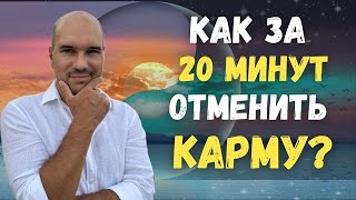 картинка: Как работает КАРМА на самом деле? Избавься от родовых программ за 20 минут!