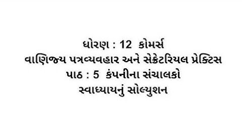 Std 12 Commerce spcc ch 5 Swadhyay Solution //  dhoran 12 commerce spcc path 5 swadhyay