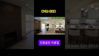 풀러톤 싱글홈? 단층 같은 이층집? #풀러톤집  #풀러톤싱글홈 #이층같은단층집 #미국부동산투자  #한인부동산 #미국집구경 #FullertonHomes #KoreanRealtor