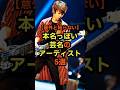 本名っぽい芸名のアーティスト5選 #音楽 #雑学 #歌手 #バンド #名前 #本名