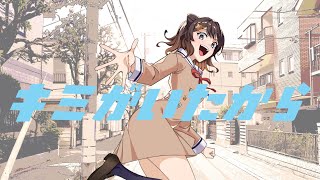 夢ノ結唱 POPY / キミがいたから Official Music Video