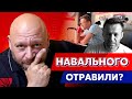 Навального отравили? Виноват Путин? Как пищат оппозиционеры / Михаил Добкин