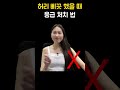 허리 삐끗했을 때 이렇게 하면 통증 사라짐 허리 삐끗했을 때 이렇게 하면 통증 사라짐