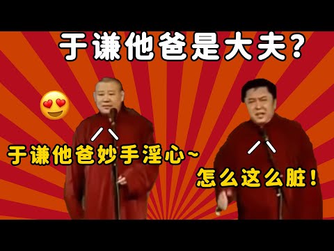 于谦他爸是大夫？郭德纲：大爷妙手淫心~于谦：怎么这么脏！| 德云社 郭德纲 于谦 郭麒麟 岳云鹏