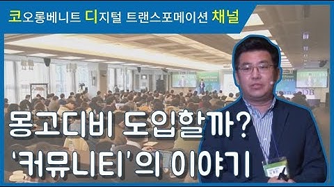 [세미나 다시보기] MongoDB 도입을 위한 제언 (by 커뮤니티)