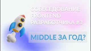 Middle за 1 год? Собеседование #3 frontend разработчика