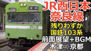 JR西日本　奈良線　木津⇨京都　国鉄103系　前面展望