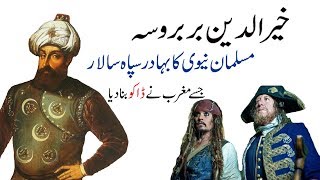 Hayreddin Barbarossa. Muslim Admiral.خير الدين بربروس (urdu)