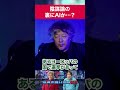【AIが選挙を支配?】“陰謀論前提”の時代がもう来ている! #5年後の世界 #永野 #茂木健一郎 #シンギュラリティ #AI #陰謀論 #政治 #Shorts