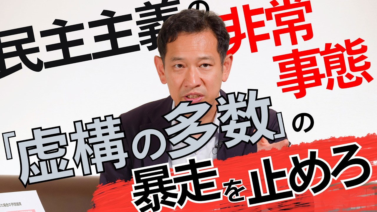 「週刊宮本徹」:第86回 民主主義の非常事態――「虚構の多数」の暴走を止めろ