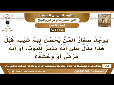 [264 -954] بعض صغار السَّن يحصل بهم شيب، فهل هذا مرضٌ أم نذير للموت؟ الشيخ صالح الفوزان